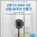 Re:깸마니 화성마인드 프로암이벤트-- 25위, 55위 -- 신일 60주년 팬쿨레이터(써쿨레이터+선풍기) 이미지