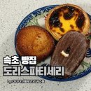 도리스커피 - 광산구 선운로2번길 69-5 | 속초 빵집, 비가 와도 줄서는 도리스파티세리 포장 후기