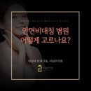 대구안면비대칭한의원 안면비대칭 병원 고르는 기준