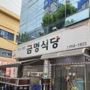 금명식당 이미지