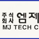 엠제이텍 네이버블로그