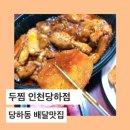 두마리찜닭두찜인천 이미지