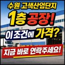 고색동 산업단지 수원벤쳐벨리2 | "이 조건에 이 가격?" 수원 고색산업단지 1층 공장, 지금 안 보면 놓칩니다