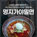 명지가야밀면 이미지