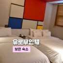 유로 - 구미시 산호대로31길 12-83 | 보은 여행 숙소를 찾고 있다면 보은 유로무인텔 후기