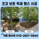 수리공원 주변 보행자우선도로 | 공원 조경 보호 목재휀스 설치 비용
