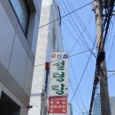 원조설렁탕 | · 공덕 @원조신촌설렁탕 내돈내산 솔직 후기 + 메뉴 추천, 공덕 애오개 설렁탕, 내장 곰탕 맛집...