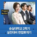 (주)숭실 | 숭실대학교 2025학년도 2학기 실전대비 면접뽀개기 프로그램 운영 후기