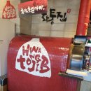 화통한불고기&도시락 | 송도유원지 고기집 10년 단골 삼겹살 맛집 화통삼 추천