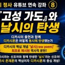 [디카시 정사] 유튜브 연속 강좌 8- [고성 가도]와 날시의 탄생 이미지