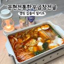 캠핑밀키트 집들이메뉴 추천 &#34;문현전통한우곱창전골 밀키트&#34; 후기