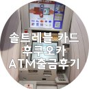 신한 솔(SOL) 트래블카드 후쿠오카 ATM 출금 후기