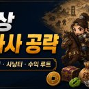 녹돌 | 거상 반자사 공략｜기궁 세팅부터 사냥터·수익 루트까지 총정리