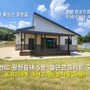 홍성 광천읍사무소5분 성실하게 잘지은 철근콘크리트 신축전원주택(급매:2억7000만원) 이미지