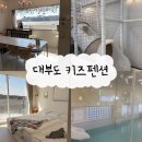참살이힐링 펜션 | 숙소] 대부도 키즈펜션 : 더로쉐 더로카 더루미...대부도 깔끔한 숙소" 내돈내산 자세하고 솔직한 후기