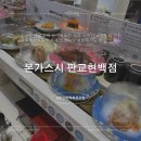 본가스시 현대백화점판교점: 신분당선 판교역 현대백화점 지하 식당가 회전초밥 맛집 추천✨