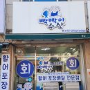 빡빡이수산 - 전주시 완산구 천잠로 196 | 빡빡이수산