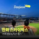 대전콜스카이연합 | 한화 스카이박스 직관 후기, 가격 정보 포함