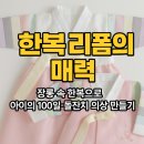 의상리폼 | 한복 리폼의 매력: 장롱 속 한복으로 아이의 100일·돌잔치 의상 만들기