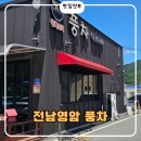 풍차 | [영암 맛집] 입소문 자자한 현지인 추천 중식당, 영암 '풍차' 솔직 후기
