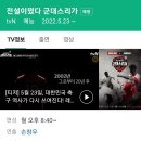 축구예능 또 합니다. tvn 군대스리가 이미지