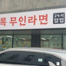 호로록무인라면 - 서구 관저로 9 | 호로록무인라면