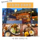 [공지] 내가 보려고 만든 맛집 리스트_합정/홍대/상수/연남동/문래/강남/한남/신림(계속 업데이트 할 예정)