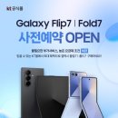 (주)지에스티 | 갤럭시 Z 플립7·폴드7 사전예약, 상향된 KT몰 혜택으로 가장 알뜰하게!