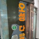 오성다방