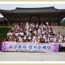 제15회차 대한불교조계종 제19교구본사[화엄사], 제21교구본사[송광사] 순례 이미지