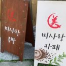 미사랑도예카페