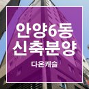 안양다온캐슬 이미지