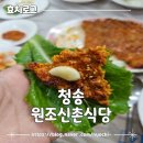 원조닭백숙 | [청송]블루리본 닭불고기 백숙 맛있게먹은 원조신촌식당 내돈내산 후기