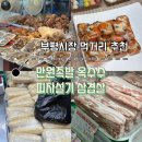 자매유통 | 만원의 행복 리스트: 풍년떡집 성심떡집 만원족발 자매족발 신도매고기시장 떡향기 지엔핑 한잔방울이네