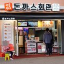 돈까스회관 난곡점 네이버블로그