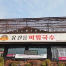 본만두(융건릉점) | 융건릉 비빔국수 맛집 점심 방문기 | 팥 옹심이와 비빔국수, 만두 세트 만족 후기