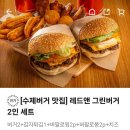 [Red&amp;Green 버거] [레드앤그린 버거 추천 메뉴 / 솔직 리뷰 / 내돈내산 / 배민 후기]