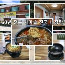 전통가마솥진국