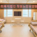 해송노인복지요양원 | 경기도 요영원 요양센터 사회복지법인 정원노인요양원 전문성을 갖춘 요양원