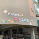 반산초교 병설유치원 네이버블로그