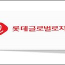 롯데글로벌로지스(주) 이미지