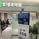 호내과의원 이미지