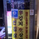 양화로 50 합정역 5번 출구 앞 | 합정 신김치생삼겹살 — 김치가 미쳤다! 합정 고기집 내돈내산 솔직 후기🥓