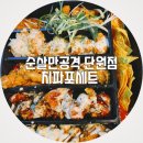 순살만공격단원점 | 선부역 치킨, 순살만공격의 치파포 세트 내돈내산 후기 【선부역 맛집】