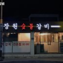 장원숯불갈비 이미지
