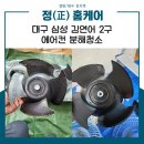 금호강변로 | 대구에어컨분해청소 삼성 김연아 2구 스탠드 에어컨 작업 후기