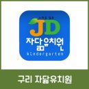 자닮유치원 이미지