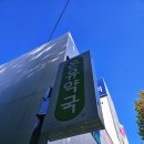 일호약국 이미지