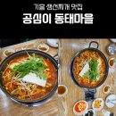 [용인/기흥] 용인 생선찌개 얼큰하게 먹기 좋은 곳 공심이 동태마을