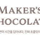 메이커스초콜릿 이미지